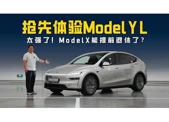 搶先體驗(yàn)特斯拉Model Y L 產(chǎn)品力全面進(jìn)階 Model X能提前退休了？