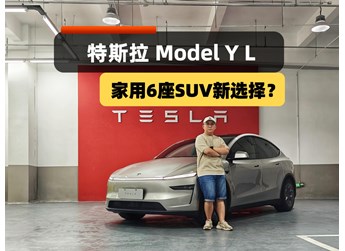 家用六座SUV新選擇？Model Y L來了，配置、空間、續(xù)航皆升級(jí)！